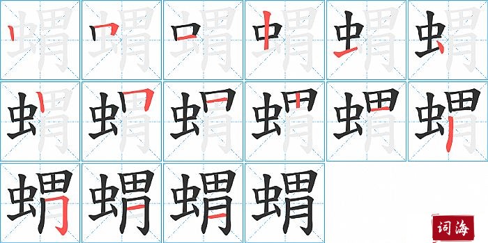 蝟字怎么写图解