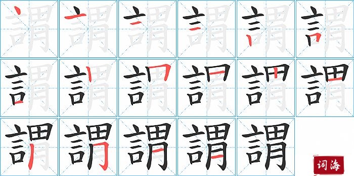 謂字怎么写图解