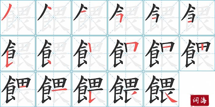 餵字怎么写图解