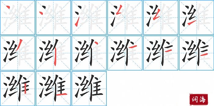 潍字怎么写图解