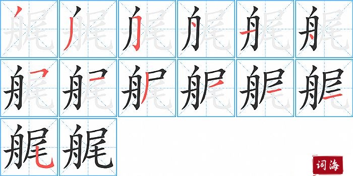 艉字怎么写图解