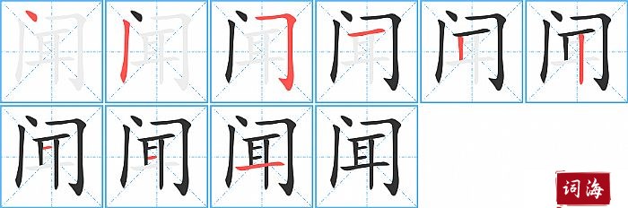 闻字怎么写图解
