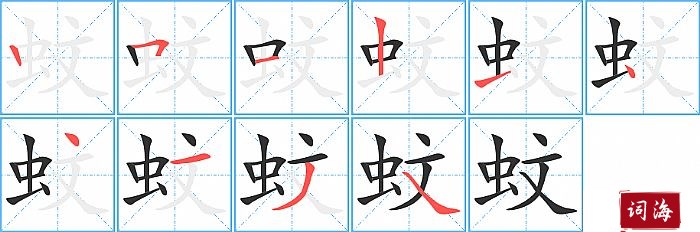 蚊字怎么写图解