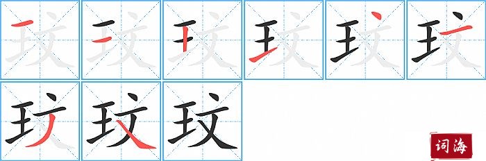 玟字怎么写图解