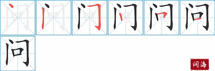 问字怎么写图解