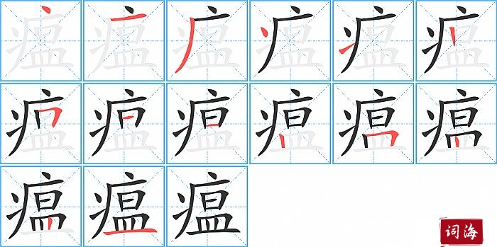 瘟字怎么写图解