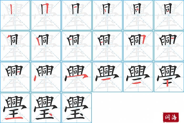 璺字怎么写图解