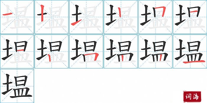 塭字怎么写图解