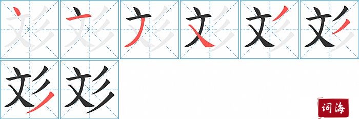 彣字怎么写图解