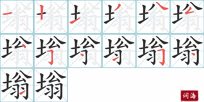 塕字怎么写图解