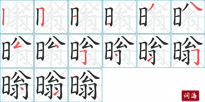 暡字怎么写图解