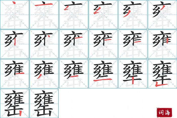 罋字怎么写图解