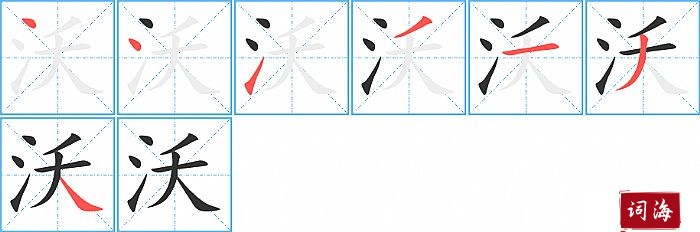 沃字怎么写图解