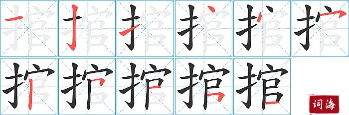 捾字怎么写图解
