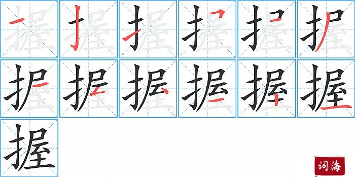 握字怎么写图解