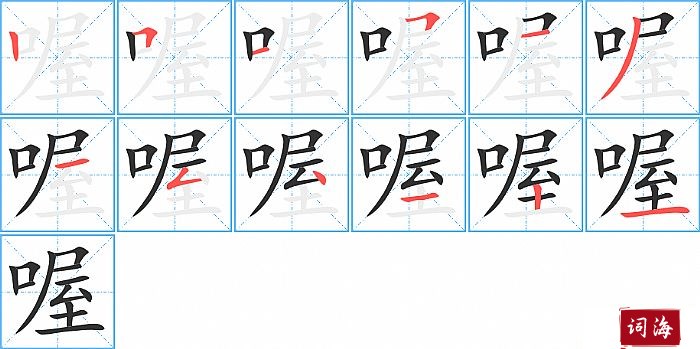 喔字怎么写图解