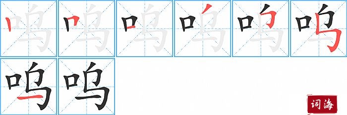 呜字怎么写图解