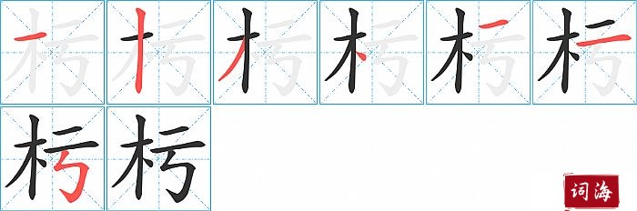 杇字怎么写图解