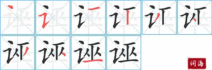 诬字怎么写图解