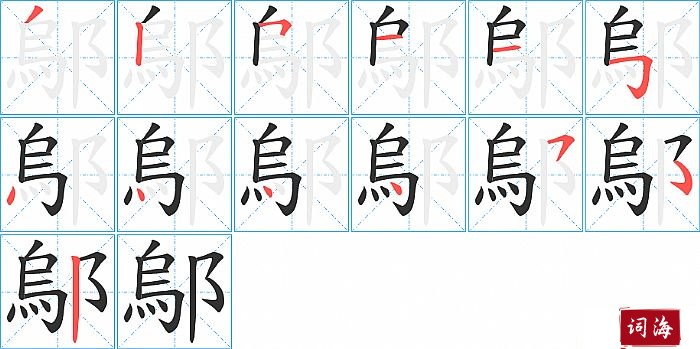 鄔字怎么写图解