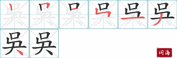 吳字怎么写图解