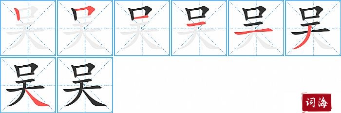 吴字怎么写图解