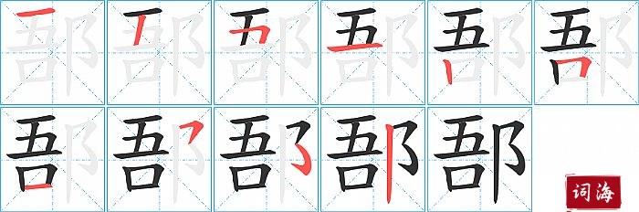 郚字怎么写图解