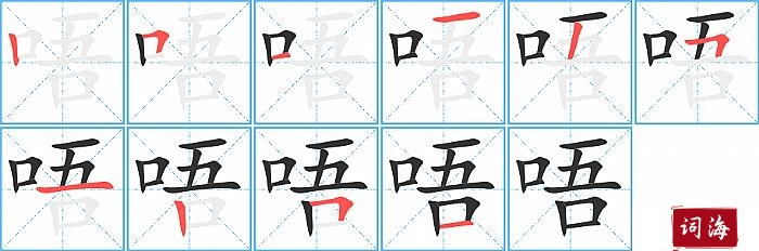 唔字怎么写图解