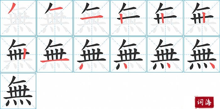 無字怎么写图解