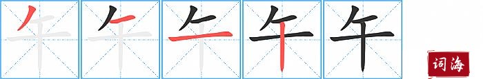 午字怎么写图解