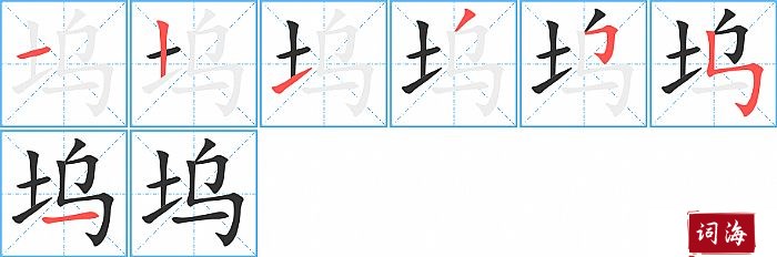 坞字怎么写图解