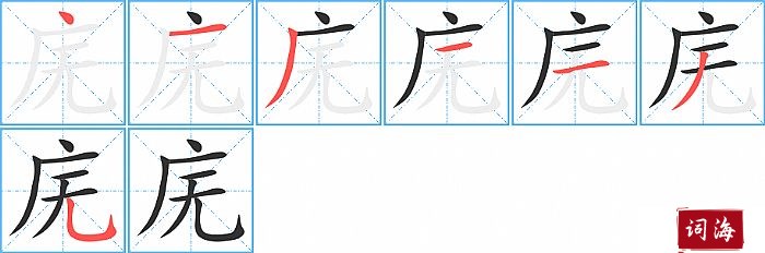 庑字怎么写图解