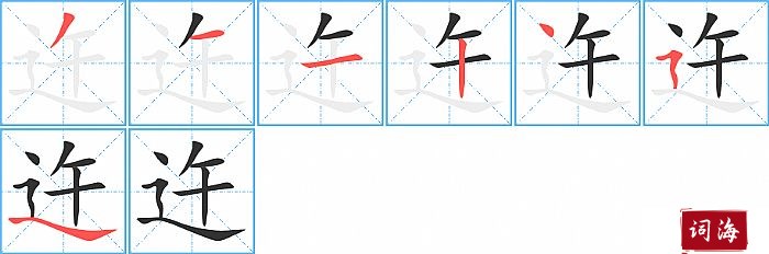 迕字怎么写图解