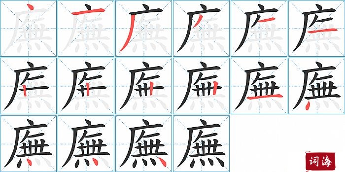 廡字怎么写图解