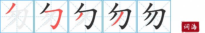 勿字怎么写图解