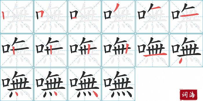 嘸字怎么写图解