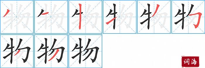 物字怎么写图解