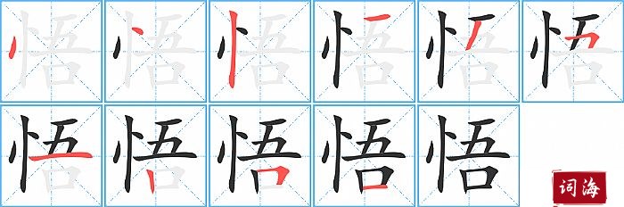 悟字怎么写图解