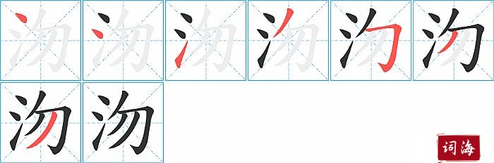 沕字怎么写图解