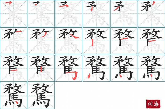 騖字怎么写图解
