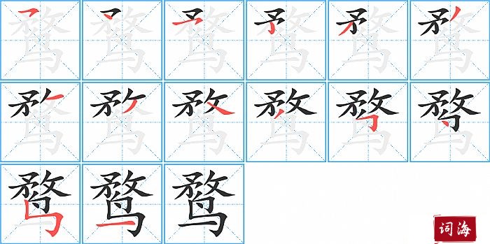鹜字怎么写图解