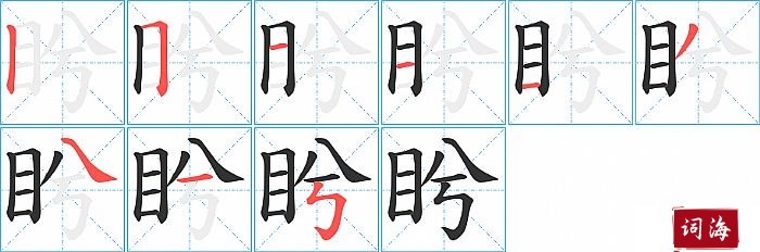 盻字怎么写图解