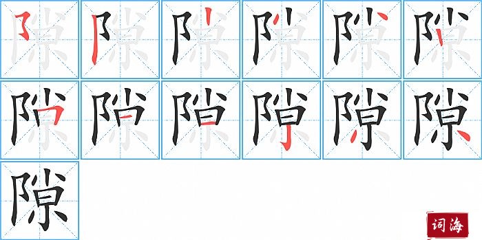 隙字怎么写图解