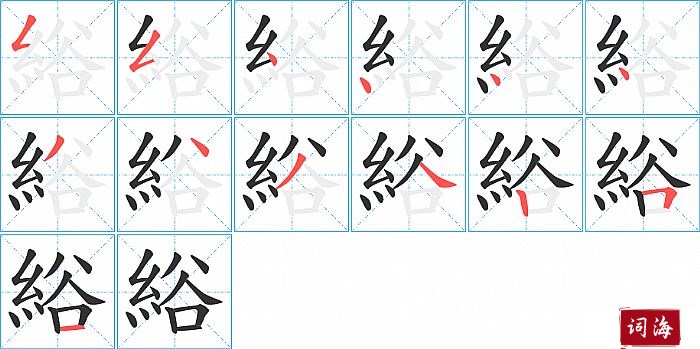 綌字怎么写图解