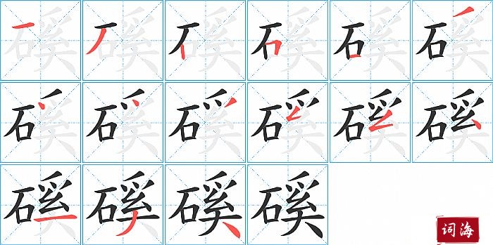 磎字怎么写图解