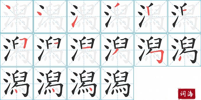 潟字怎么写图解