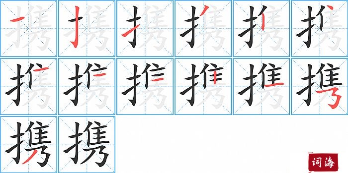 携字怎么写图解
