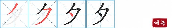 夕字怎么写图解
