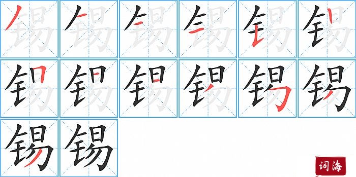 锡字怎么写图解