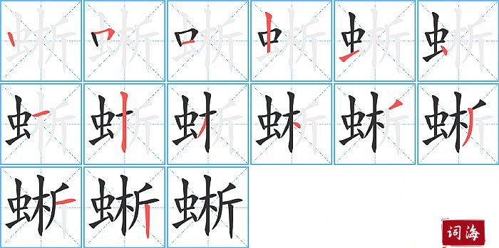 蜥字怎么写图解